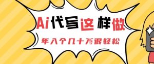 AI代笔这么做，年入个几十个非常轻松-中创网_专注互联网创业,项目资源整合-心诚资源网