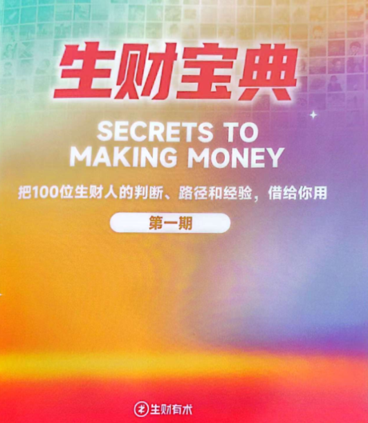 聚财秘笈（100位聚财大佬的分辨方向和工作经验）-中创网_专注互联网创业,项目资源整合-心诚资源网