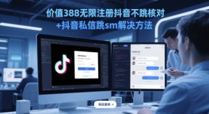 使用价值388无尽注册抖音不跳核查 抖音私信跳sm解决方案，5月最新抖音跳核查技术性-中创网_专注互联网创业,项目资源整合-心诚资源网