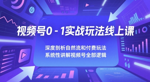 微信视频号0-1实战演练游戏玩法线上课，深入剖析自然流和付钱游戏玩法，统性学习视频号所有逻辑性-中创网_专注互联网创业,项目资源整合-心诚资源网
