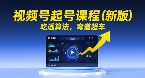 微信视频号养号课程内容（新版本），弄懂优化算法，弯道超越-中创网_专注互联网创业,项目资源整合-心诚资源网