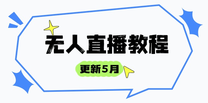 （14663期）无人直播教程-更新5月，防风技术到话术，选品玩法全解析，打造直播高手-中创网_专注互联网创业,项目资源整合-心诚资源网