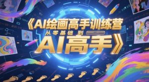 AI美术绘画大神夏令营,从零基础到AI大神-中创网_专注互联网创业,项目资源整合-心诚资源网