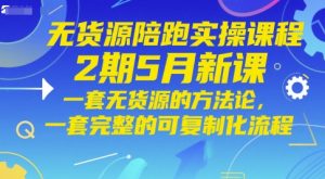 无货源电商陪跑实操课程2期5月新授课,一套无货源电商方法论,一套完整的复制推广化步骤-中创网_专注互联网创业,项目资源整合-心诚资源网