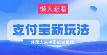 支付宝钱包全新瀚海跑道，运送外国人来中国旅游视频，制做比较简单，轻轻松松日入多张-中创网_专注互联网创业,项目资源整合-心诚资源网