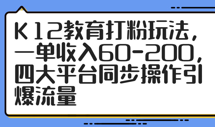 （14641期）K12文化教育磨粉游戏玩法，一单收益60-200，四大平台同步控制引爆流量-中创网_专注互联网创业,项目资源整合-心诚资源网