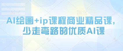 AI美术绘画 ip课程内容商业服务精品课程，事半功倍的高品质AI课-中创网_专注互联网创业,项目资源整合-心诚资源网