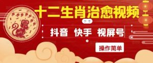 疯狂火爆!抖音,小红书,视频号十二生肖治愈的视频,轻松制作+快速拿到结果-中创网_专注互联网创业,项目资源整合-心诚资源网