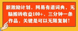 新激励计划，网易有道词典，没脑子打金盈利100 ，三分钟一条著作，关键在于能够无限复制-中创网_专注互联网创业,项目资源整合-心诚资源网