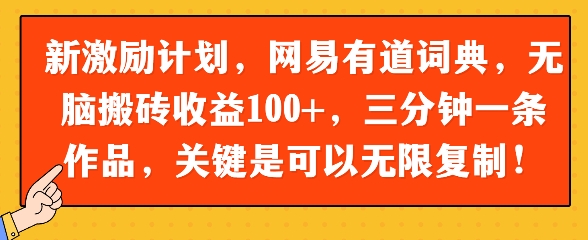 新激励计划，网易有道词典，没脑子打金盈利100 ，三分钟一条著作，关键在于能够无限复制-中创网_专注互联网创业,项目资源整合-心诚资源网