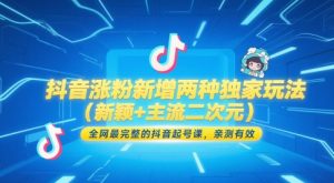 抖音涨粉新增加二种独家代理游戏玩法(新奇 流行二次元),各大网站较完整的抖音养号课,亲测-中创网_专注互联网创业,项目资源整合-心诚资源网