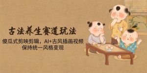 (14765期)古法养生跑道游戏玩法,简单化剪映剪辑,AI 古风插画短视频,维持统一设计风格转现-中创网_专注互联网创业,项目资源整合-心诚资源网