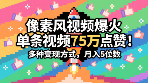 3分钟左右形成近期爆红的像素画风短视频,一条关注点赞75万,谁发谁火系列产品,多种多样变现模式,月入…-中创网_专注互联网创业,项目资源整合-心诚资源网