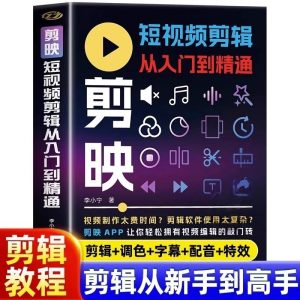 2025年剪映专业版剪辑课程：实用教程，把握视频编辑核心技能【无水印图片版】-中创网_专注互联网创业,项目资源整合-心诚资源网