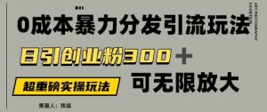 使用价值5980的0成本费暴力行为引流方法游戏玩法，日引自主创业粉300 ，可放大化-中创网_专注互联网创业,项目资源整合-心诚资源网