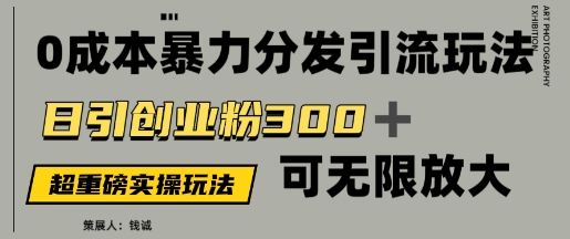 使用价值5980的0成本费暴力行为引流方法游戏玩法，日引自主创业粉300 ，可放大化-中创网_专注互联网创业,项目资源整合-心诚资源网