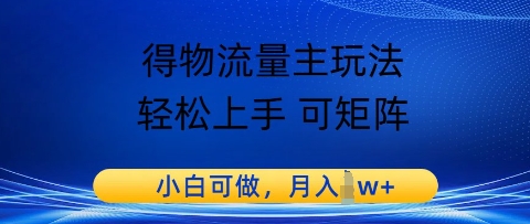 得物流运货量主游戏玩法，快速上手 可引流矩阵，小白可做，月入1w-中创网_专注互联网创业,项目资源整合-心诚资源网