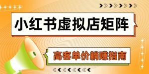 小红书的虚似店引流矩阵,AI进货/手记狂怼/选款运送/自动发卡密,高客单价躺着赚钱手册-中创网_专注互联网创业,项目资源整合-心诚资源网
