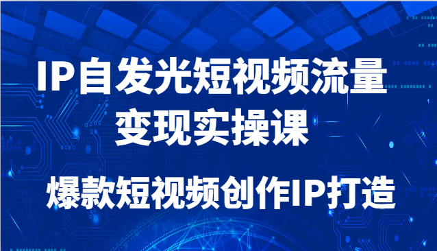 IP内发光自媒体流量转现实操课，爆款短视频写作IP打造出-中创网_专注互联网创业,项目资源整合-心诚资源网