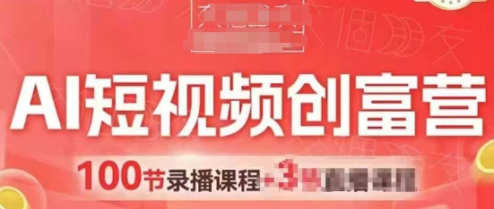 AI小视频财富营，AI 小视频，跑通短视频带货，点爆店面拓客-中创网_专注互联网创业,项目资源整合-心诚资源网