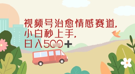 视频号治愈赛道，小白轻松上手日入几张-中创网_专注互联网创业,项目资源整合-心诚资源网