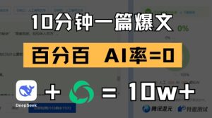 10分钟一篇爆文,100% 零AI率,用deepseek轻松玩转公众号爆文项目-中创网_专注互联网创业,项目资源整合-心诚资源网