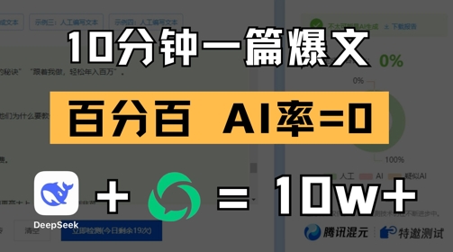 10分钟一篇爆文，100% 零AI率，用deepseek轻松玩转公众号爆文项目-中创网_专注互联网创业,项目资源整合-心诚资源网