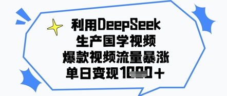 利用DeepSeek生产国学视频，爆款视频流量暴涨，单日变现几张-中创网_专注互联网创业,项目资源整合-心诚资源网