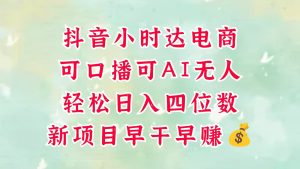零售社区电商,抖音小时达火热来袭,能做口播文案,能做AI没有人,轻轻松松日入四位数,超级简单-中创网_专注互联网创业,项目资源整合-心诚资源网