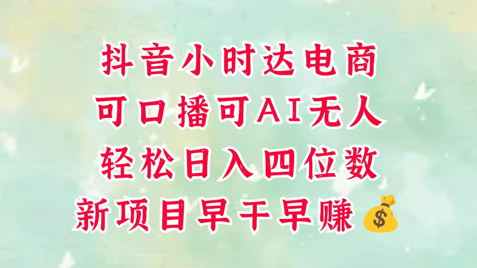 零售社区电商，抖音小时达火热来袭，能做口播文案，能做AI没有人，轻轻松松日入四位数，超级简单-中创网_专注互联网创业,项目资源整合-心诚资源网