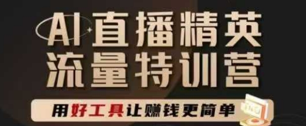 AI直播间精锐官方网夏令营，直播间底层思维和ai实际操作方法，用对专用工具让挣米更方便-中创网_专注互联网创业,项目资源整合-心诚资源网