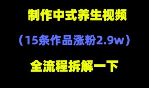 deepseek+中式养生，14条视频涨粉2.4W+，全新流量密码-中创网_专注互联网创业,项目资源整合-心诚资源网