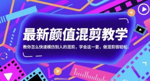 全新长相剪辑课堂教学,教你如何迅速学习别人的剪辑,懂得这一套,做剪辑非常轻松-中创网_专注互联网创业,项目资源整合-心诚资源网
