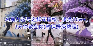 AI暴力行为养号之花束墙体彩绘,一条条10w ,3min教会我们(附家庭保姆级实例教程)-中创网_专注互联网创业,项目资源整合-心诚资源网