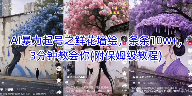 AI暴力行为养号之花束墙体彩绘，一条条10w ，3min教会我们(附家庭保姆级实例教程)-中创网_专注互联网创业,项目资源整合-心诚资源网