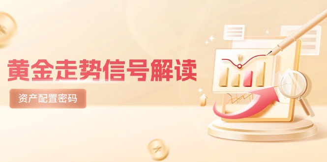 （14860期）国际黄金走势数据信号讲解，紧急避险逻辑性 热点板块，美国股票剧震后的理财规划登陆密码-中创网_专注互联网创业,项目资源整合-心诚资源网