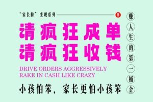 父母粉转现,每到大假小假是确实都是在玩命签单玩命赚线,在教培行业里挣你人生的第一桶金,有趣又高效率-中创网_专注互联网创业,项目资源整合-心诚资源网