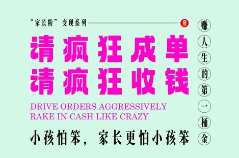 父母粉转现，每到大假小假是确实都是在玩命签单玩命赚线，在教培行业里挣你人生的第一桶金，有趣又高效率-中创网_专注互联网创业,项目资源整合-心诚资源网