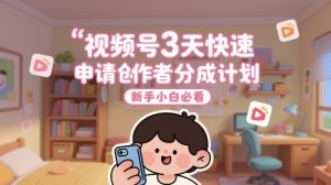 微信视频号3天快速办理原创者分为方案，新手入门必读-中创网_专注互联网创业,项目资源整合-心诚资源网
