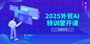 2025出口外贸AI夏令营开班:包含知名品牌选款/AI建网站/积极/处于被动拓客/社交媒体开发设计/等-中创网_专注互联网创业,项目资源整合-心诚资源网
