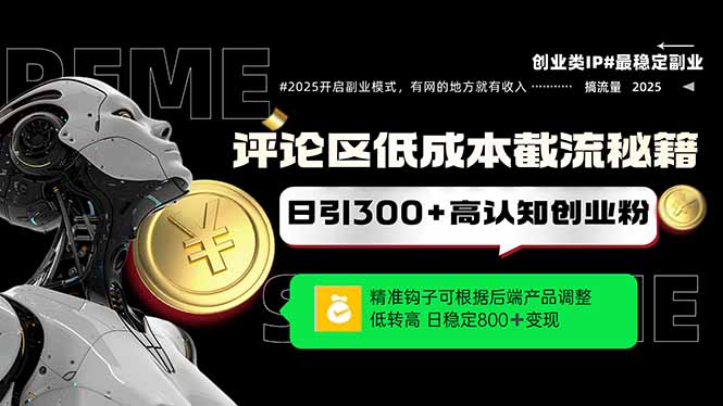 （14779期）发表评论降低成本引流方法秘笈，精确勾子震撼客户，单账户日增300 自主创业粉，日稳…-中创网_专注互联网创业,项目资源整合-心诚资源网