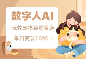 用AI数字人玩转宠物经济赛道,单日变现多张的玩法-中创网_专注互联网创业,项目资源整合-心诚资源网