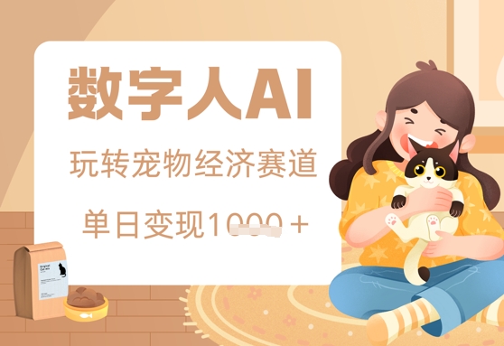 用AI数字人玩转宠物经济赛道，单日变现多张的玩法-中创网_专注互联网创业,项目资源整合-心诚资源网