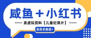 【高需求赛道】小红书+咸鱼做儿童纪录片赛道,一天轻松几十单,详细项目拆解-中创网_专注互联网创业,项目资源整合-心诚资源网