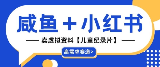 【高需求赛道】小红书+咸鱼做儿童纪录片赛道，一天轻松几十单，详细项目拆解-中创网_专注互联网创业,项目资源整合-心诚资源网
