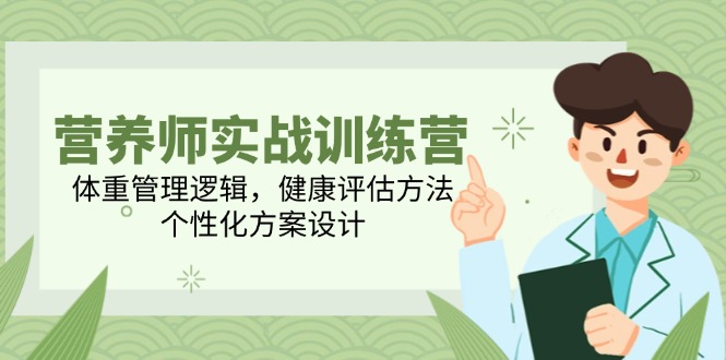 （14908期）高级营养师实战演练夏令营，营养减肥逻辑性，体格检查方式，人性化方案策划-中创网_专注互联网创业,项目资源整合-心诚资源网