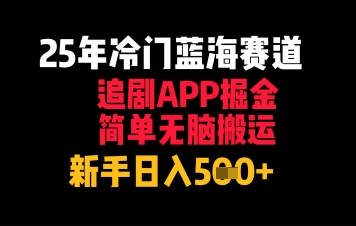 25年小众瀚海跑道，刷剧APP掘金队，简易没脑子运送，初学者日入多张-中创网_专注互联网创业,项目资源整合-心诚资源网