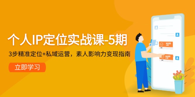 （14867期）本人IP精准定位实战演练课-5期，3步精确定位 私域流量运营，普通影响力变现手册-中创网_专注互联网创业,项目资源整合-心诚资源网