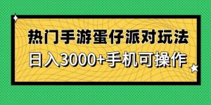 （14691期）人气手游蛋仔派对游戏玩法，日入3000 ，手机能实际操作-中创网_专注互联网创业,项目资源整合-心诚资源网