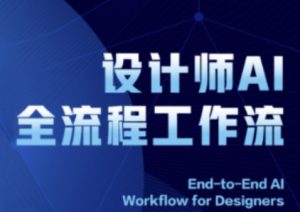 2025室内设计师AI全过程工作流引擎,系统讲解ComfyUI的AI制图全过程-中创网_专注互联网创业,项目资源整合-心诚资源网